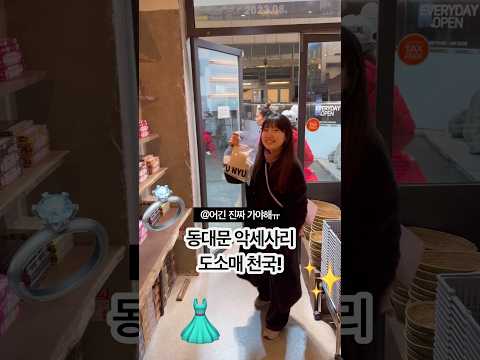 K-한국인 90%는 모르는 동대문 핫플