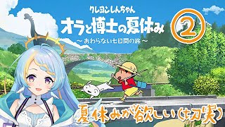 【クレヨンしんちゃん『オラと博士の夏休み』/VTuber】夏休みが切実に欲しい天使のオラ夏②【朝凪みなせ】