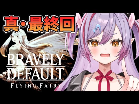 #9 真・最終回【ブレイブリーデフォルト フライングフェアリー HDリマスター】ウロボロスでてこい！！！！！【#夜羽月みるか/Varium】