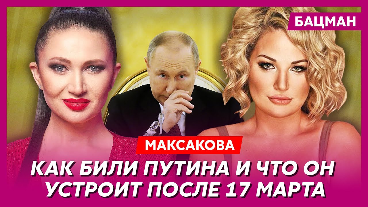 Максакова рассказала о Путине страшное в интервью Бацман видео