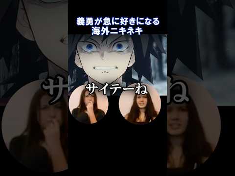 【鬼滅の刃】義勇への評価が180度変わってしまう海外ニキネキ【海外の反応】