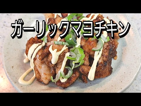 ご飯がすすむガーリックマヨチキン