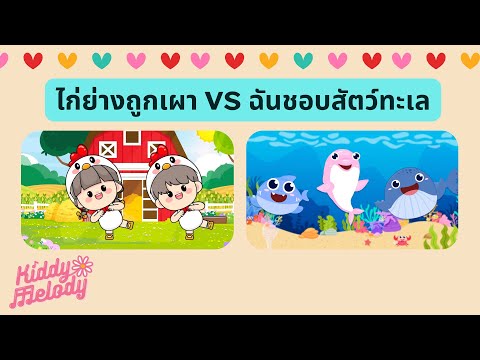 ไก่ย่างถูกเผา VS ฉันชอบสัตว์ทะเล | #เพลงเด็กเจ้าตัวเล็ก - Kiddy Melody