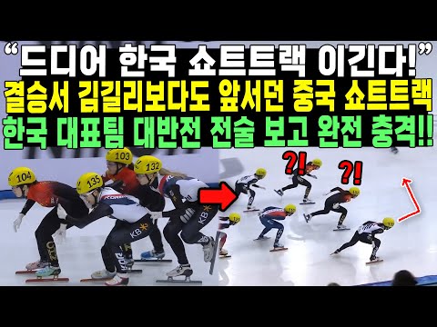 “드디어 한국 쇼트트랙 이긴다!” 결승서 김길리보다도 앞서던 중국 쇼트트랙 한국 대표팀 대반전 전술 보고 완전 충격!!