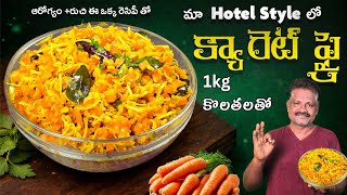మా హోటల్ స్టైల్లో క్యారెట్ ఫ్రై తక్కువ ఖర్చుతో రుచిగా నేర్చుకోండి👌Hotel Styel Carrot Fry In Telugu
