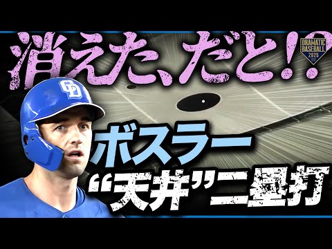 【天井二塁打】ボスラーの打球が消える!!