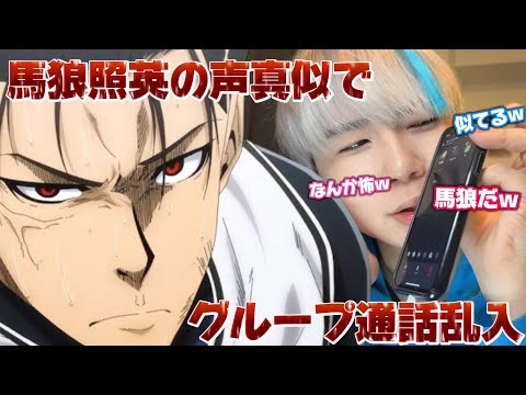 【声真似】通話乱入に向いていない男。馬狼照英の声真似で知らん通話に乱入してみた。。。