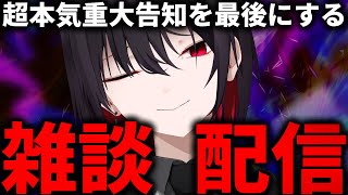 最後に重大発表があるVtuberの雑談配信【さきまさき/Vtuber】