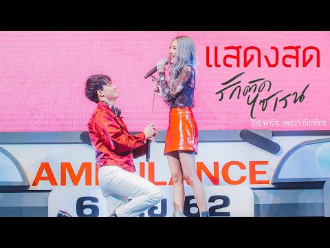 แสดงสดครั้งแรก....รักติดไซเรน - ไอซ์ พาริส, แพรวา ณิชาภัทร