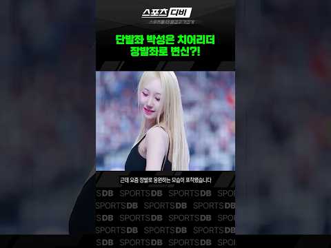 단발좌에서 장발좌 된 박성은 치어