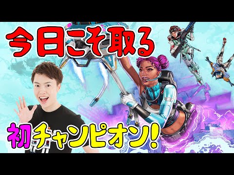 Apexで今シーズン初チャンピオン取るぞ！【エーペックス】