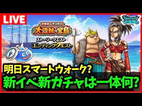 【ドラクエウォーク】明日はスマートウォーク？新イベントは何が来るんだッ…！【雑談放送】