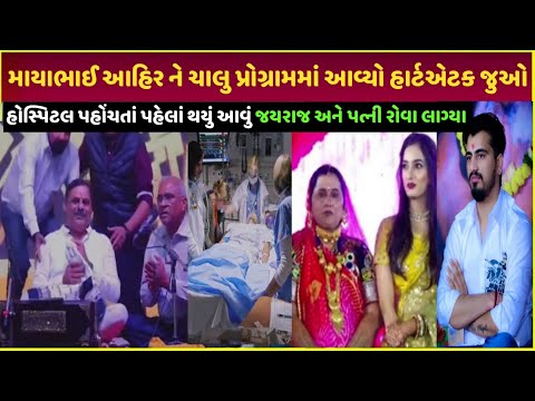 Mayabhai Ahir ની તબિયત લથડતાં થયું આવું| mayabhai Ahir health update today ahmedabad k d hospitals