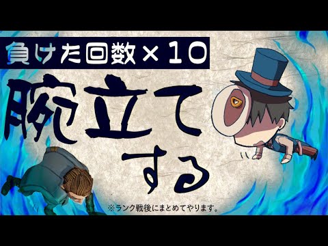 【サバラン】ランク戦後に敗北×10回1セットの腕立て【第五人格】【Identity V】【アイデンティティファイブ】