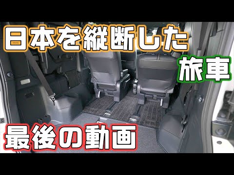 ノアついに売却【旅の荷物を片付け】でてくる日本縦断で持って行ったアイテム達