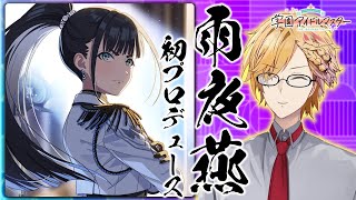 【 学マス 】 初星学園No.2にして副会長、雨夜燕を初プロデュース！ 【 学園アイドルマスター / にじさんじ / 神田笑一 】
