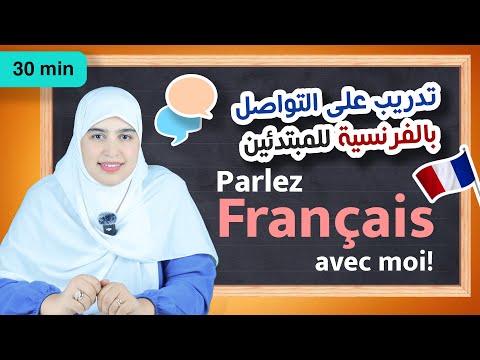 تحدث الفرنسية معي! 🗣️🇫🇷 ممارسة المحادثة بالفرنسية للمبتدئين 👩‍🏫🌟