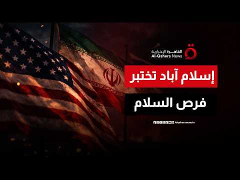 في قلب الترقب الدولي.. إسلام آباد تختبر فرص السلام وسط تساؤلات: هل تنهي المحادثات شبح الحرب؟