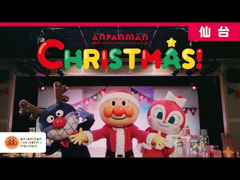 【公式】「アンパンマンに会いに行こう（クリスマス編）」CM｜仙台アンパンマンこどもミュージアム＆モール
