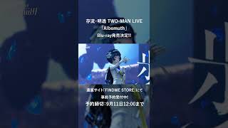 【9/11(月)12時締切!!】存流・明透 TWO-MAN LIVE「Albemuth」Blu-ray 事前予約受付中!! #shorts