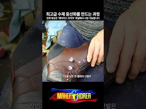 최고급 수제 등산화를 만드는 과정.