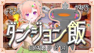 🦐🦀 リアクション 🍡👛ダンジョン飯 Episode 03 04 Delicious in Dungeon【Anime Live React