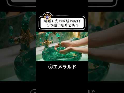 【ASMR】1つ選ぶとしたらどれ？✨️水の音｜引越し先の夢の蛇口で癒しの新生活🫧 #bnya #ASMR #shorts