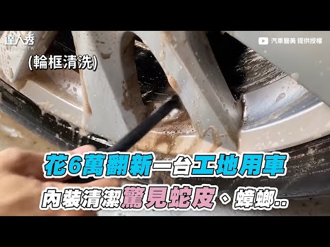 【花6萬翻新一台工地用車 內裝清潔驚見蛇皮、蟑螂..】@renewucar