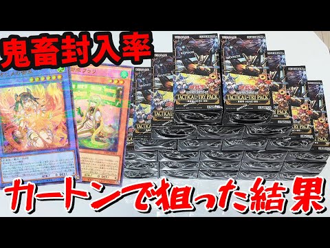 【遊戯王】本日発売の新弾「𝐓𝐀𝐂𝐓𝐈𝐂𝐀𝐋-𝐓𝐑𝐘 𝐏𝐀𝐂𝐊」を絵違いウルパラ狙いでカートン開封した結果ｯｯ・・！！！！！！！！！！！！！！