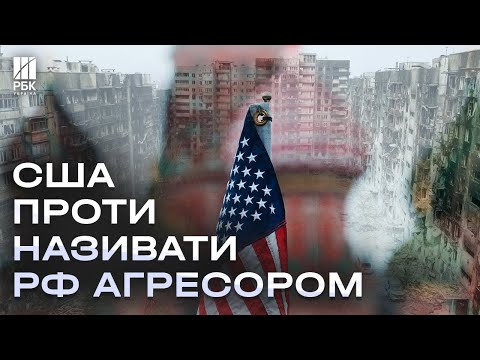 Не агресор, а стратегічний партнер! США більше не визнають російське вторгнення в Україну?