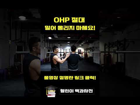 OHP 밀어 올리지 말고 꽉! 조이세요!!  #Shorts #OHP #어깨운동
