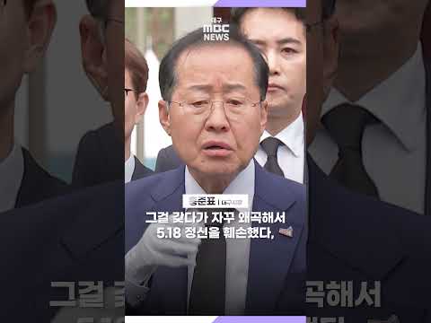 ② 홍준표 "5.18 유공자 명단 공개가 5.18 정신 훼손? 나라 위해 희생했는데 왜 비공개?" #대구mbc