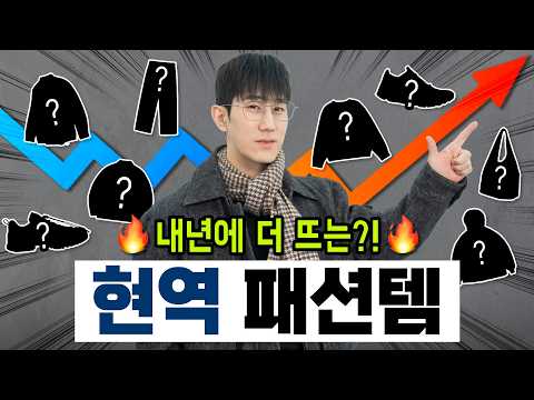 2025년에도 쭉 현역일 패션템 총정리✅ 애매한 유행템들 고민 해결?!