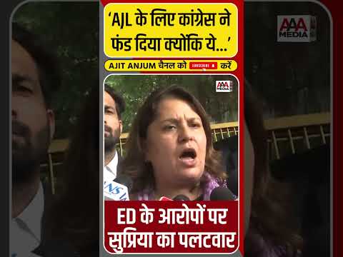 National Herald Case में ED के आरोपों पर Supriya का पलटवार #shorts