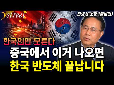한국인만 모른다 <strong>중국에서</strong> 이거 나오면 한국 반도체 끝납니다 / 전병서 소장 (풀버전)