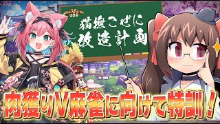 【雀魂/麻雀】#肉獲りV麻雀 チーム『新貨幣』顔合わせ！  /猫撫こぜに #新貨幣WIN 【鴨神にゅう/VTuber】