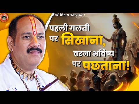 पहली गलती पर सिखाओ, वरना भविष्य में पछताना पड़ेगा! | Pandit Pradeep Ji Mishra Sehore Wale