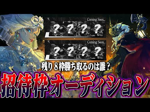 【第五人格】ピアソン唯討伐大戦の招待枠残り８人 公開オーディション【唯】