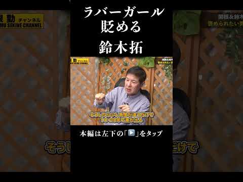 関根勤、鈴木拓・ラバーガールの被害告白を扱う動画をYouTubeで公開