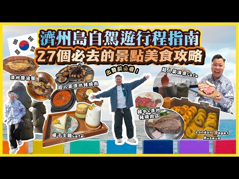 2025濟州遊🇰🇷「濟州自駕遊行程指南」27個必去的景點美食攻略，出發前必看🔥嚴選濟州島最特別Cafe推介，打卡收藏地點，超人氣濟州豬燒肉店，環島遊