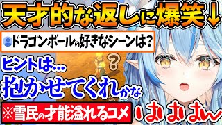 ドラゴンボール雑談の最中、雪民さんの天才的なコメントに思わず爆笑してしまうラミィちゃんw【ホロライブ/切り抜き/VTuber/ 雪花ラミィ 
