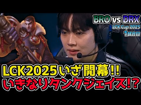 予測不能のフィアレスドラフト初導入！ LCK2025 激動のシーズン開幕！｜BRO vs DRX 1試合目 2025 LCK CUP｜実況解説