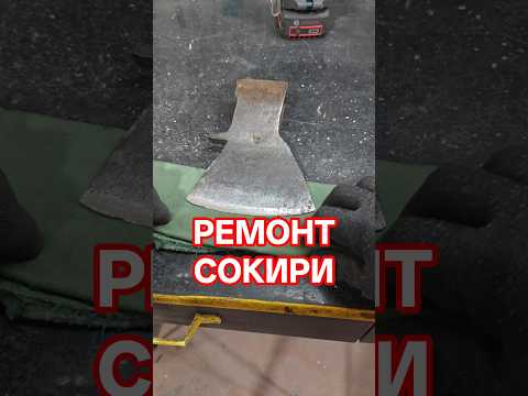 Як заварити тріщину на сокирі?