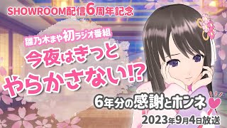 雛乃木まやの今夜はきっとやらかさない⁉ 2023.09.04【初ラジオ番組/SHOWROOM配信6周年記念】
