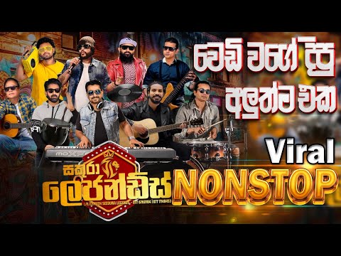 Sakura Legendz  වෙඩි වගේ ඉදුරුවේදී දීපු අලුත්ම Viral Nonstop එක   | SAMPATH LIVE VIDEOS