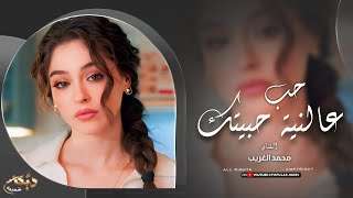حب عالنية حبيتك | بس للأسف تاليتك قلبك صاير ملك الغير 2025 اغني مطلوبة اكثر شيء