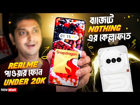 SD 7s Gen 3 Under 20k 🔥| Nothing phone 3a মার্কেট কাঁপাবে | Samsung Upcoming 5 Devices | Iphone SE 4