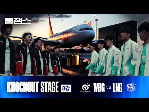 LNG vs WBG│Knockout 8강 1경기│2024 Worlds│울프와 함께 보는 롤드컵