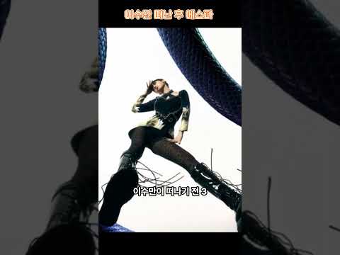 이수만 SM 떠난 후 에스파 #shorts