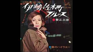 [ Isezakicho Blues ] 1968 Mina Aoe